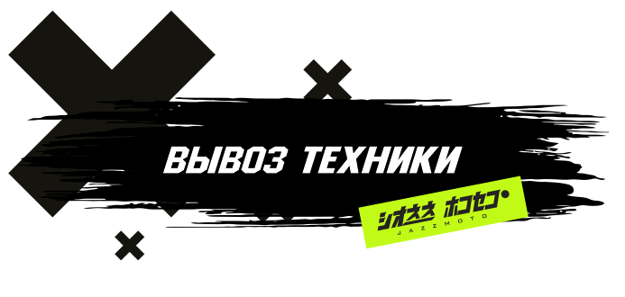 Вывоз техники