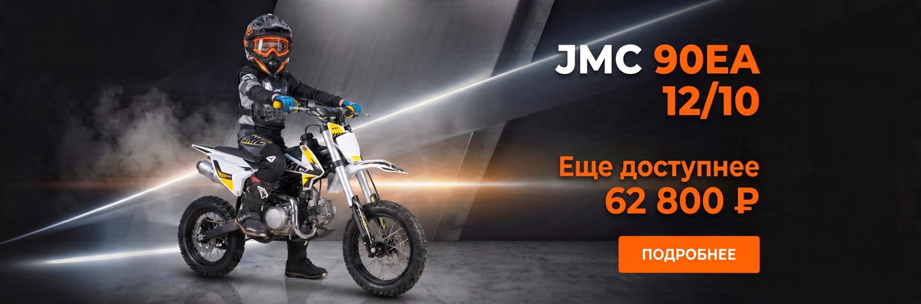 JMC 90EA юный чемпион