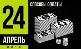 НОВЫЕ СПОСОБЫ ОПЛАТЫ