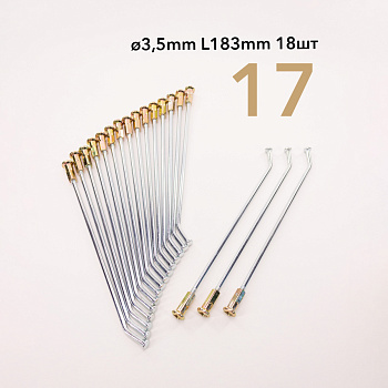 Спица усиленная перед. 17" d 3,5 L183 мм 18 шт