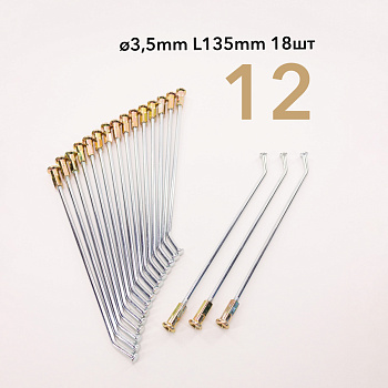 Спица усиленная зад. 12" d 3.5 L135 мм (под ступицу CNC) 18 шт